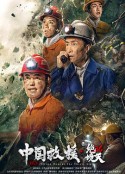 中国救援·绝境36天            (2021)