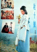 杜十娘            (1981)