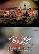 《双城记》系列 雙城記            (1990)