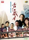 《香江岁月》系列            (1984-1996)