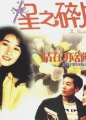 情在亦舒 星之碎片            (1990)