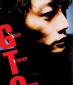 麻辣教师 GTO: Great Teacher Onizuka            (1998)