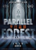 平行森林            (2019)