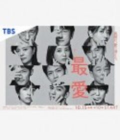 最爱 最愛            (2021)