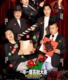 一年一度喜剧大赛            (2021)