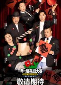 一年一度喜剧大赛            (2021)