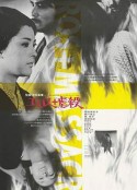 情欲与虐杀 エロス+虐殺            (1969)