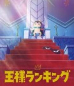 国王排名 王様ランキング            (2021)