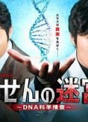 螺旋的迷宫：DNA科学搜查 らせんの迷宮～DNA科学捜査～            (2021)