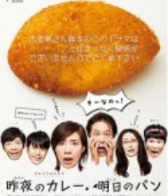 昨夜的咖喱 明日的面包 昨夜のカレー 明日のパン            (2014)
