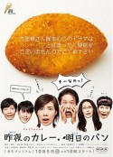 昨夜的咖喱 明日的面包 昨夜のカレー 明日のパン            (2014)