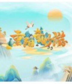 重阳奇妙游            (2021)