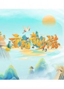 重阳奇妙游            (2021)