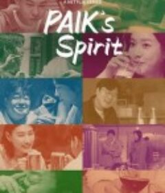 白种元醉话人生 백스피릿            (2021)