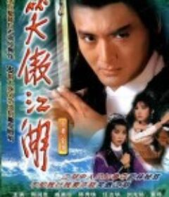 笑傲江湖            (1984)