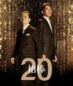 相棒 第20季 相棒 season20            (2021)