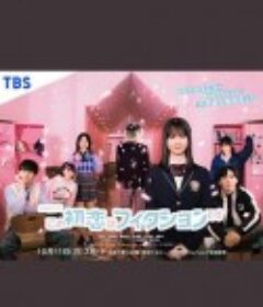 这场初恋纯属虚构 この初恋はフィクションです            (2021)