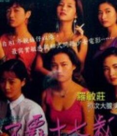 靓妹系列之不羁十七岁 靚妹系列之不羈十七歲            (1992)