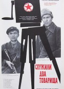 两位同志的服务 Служили два товарища            (1968)