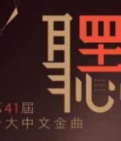 第41届十大中文金曲颁奖典礼 第41屆十大中文金曲頒獎典禮            (2019)