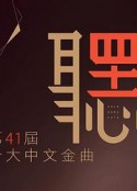 第41届十大中文金曲颁奖典礼 第41屆十大中文金曲頒獎典禮            (2019)