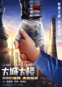 大城大楼            (2021)