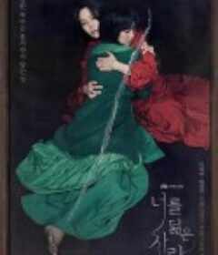 你的倒影 너를 닮은 사람            (2021)