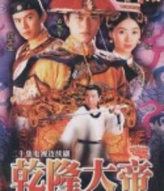 乾隆大帝            (1997)
