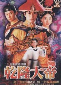 乾隆大帝            (1997)