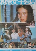 相思女子客店            (1985)