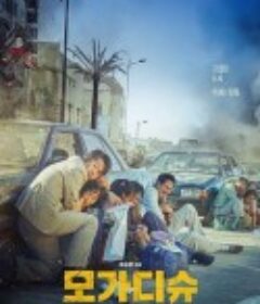 摩加迪沙 모가디슈            (2021)