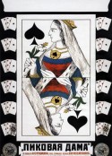 黑桃皇后 Пиковая дама            (1916)
