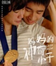 妈妈的神奇小子 媽媽的神奇小子            (2021)