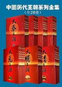 《中国历代王朝系列全集》全28册[Epub.Mobi.PDF.TXT]