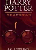 《哈利波特完整系列》中文版[进口原版][Epub.Mobi.PDF]