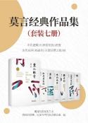 《莫言经典作品》套装7册 [Epub.Mobi.PDF.TXT]