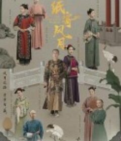 一纸寄风月            (2021)