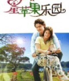星苹果乐园 星蘋果樂園            (2006)