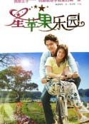 星苹果乐园 星蘋果樂園            (2006)