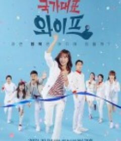 国家代表老婆 국가대표 와이프            (2021)