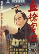 血枪富士 血槍富士            (1955)