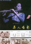 无人喝彩            (1993)