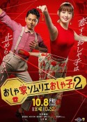 时尚房子点评家时尚子 2 おしゃ家ソムリエおしゃ子！2            (2021)