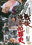 战后猎奇犯罪史 戦後猟奇犯罪史            (1976)