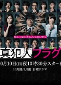真凶标签 真犯人フラグ            (2021)