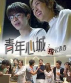 青年心城之撑起青春            (2021)