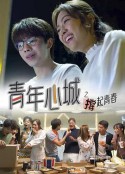 青年心城之撑起青春            (2021)