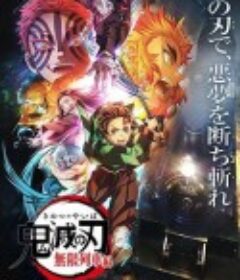 鬼灭之刃 无限列车篇 鬼滅の刃 無限列車編            (2021)