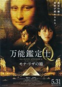 万能鉴定士Q：蒙娜丽莎之瞳 万能鑑定士Q モナ・リザの瞳            (2014)