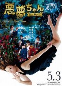 恶梦小姐 梦影版 悪夢ちゃん The 夢ovie            (2014)